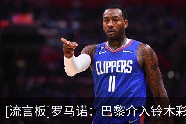 [流言板]罗马诺：巴黎介入铃木彩艳争夺，但无法为他保证主力或外租